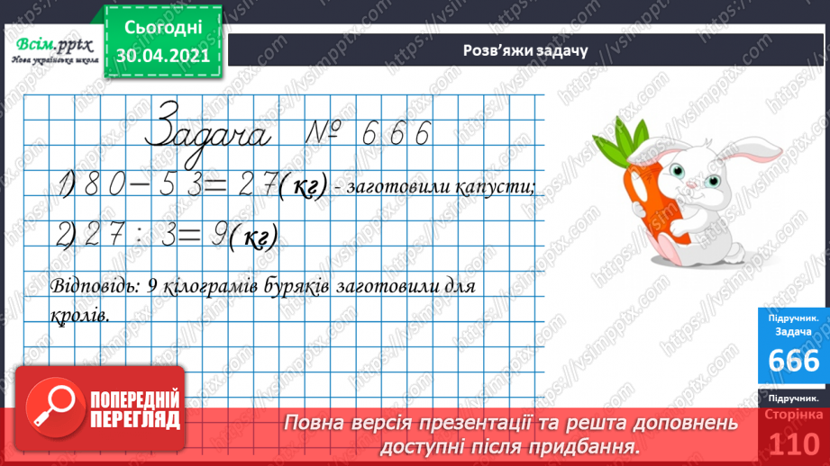 №084 - Закріплення вивчених таблиць множення і ділення. Складання і обчислення виразів. Розв’язування задач15