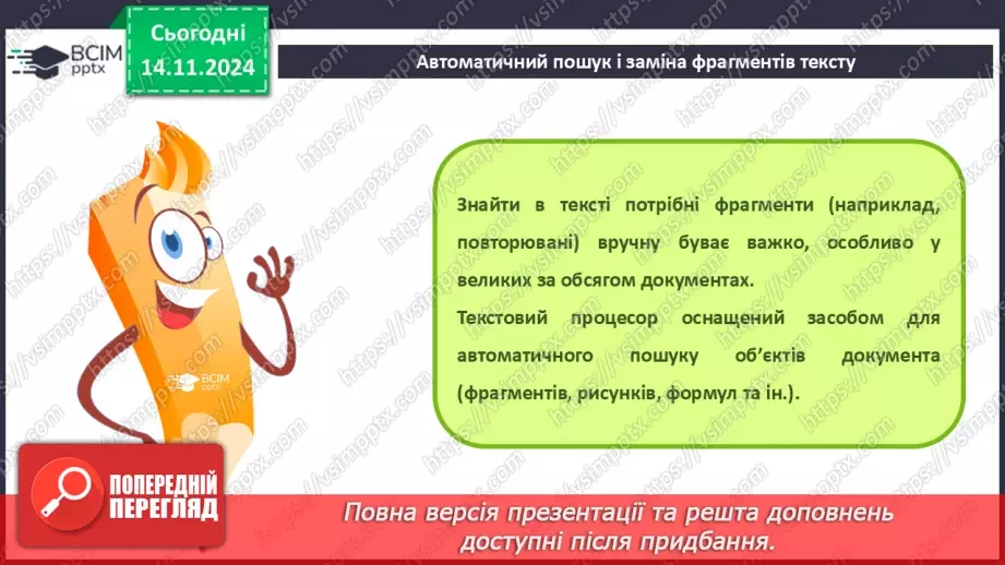 №24 - Інструктаж з БЖД. Пошук та заміна фрагментів текстового документа. Перевірка правопису. Друкування текстового документа.5 №24 - Інструктаж з БЖД. Пошук та заміна фрагментів текстового документа. Перевірка правопису. Друкування текстового документа.5
