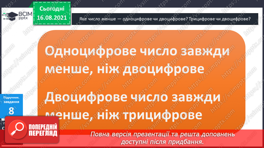 №002 - Одноцифрові, двоцифрові, трицифрові числа. Розряди  чисел. Позиційний  принцип  запису  числа.19