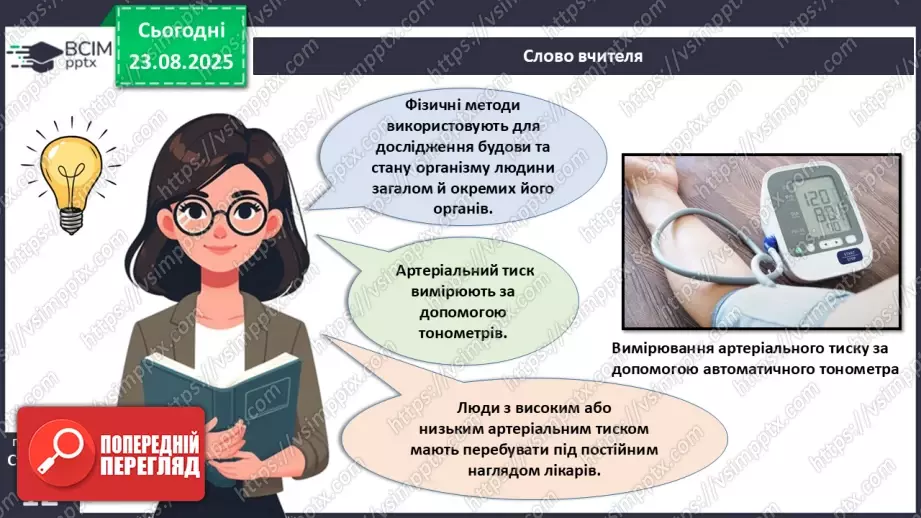 №003 - Методи дослідження організму людини.9 №003 - Методи дослідження організму людини.9