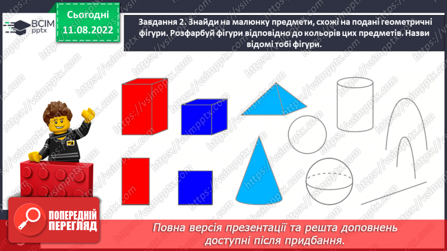 №0001 - Досліджуємо форми об’єктів: многокутники, круг  конус, піраміда, циліндр, куб, куля, ліворуч, праворуч, над, під, між, на  вгорі, внизу, по центру  попереду, позаду, поряд.38