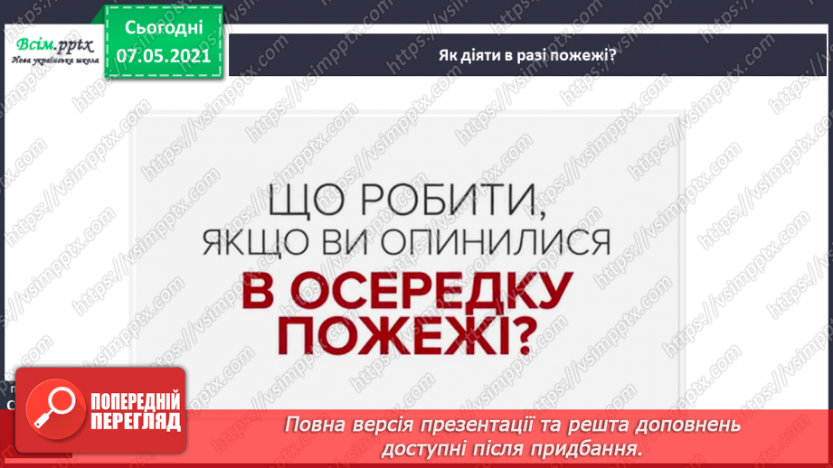 №074 - Як дотримуватися правил безпеки в школі, в побуті, громадських місцях. Правила пожежної безпеки9 №074 - Як дотримуватися правил безпеки в школі, в побуті, громадських місцях. Правила пожежної безпеки9