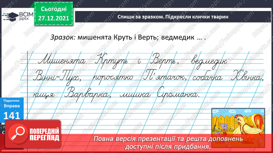 №058 - Велика буква в кличках тварин9