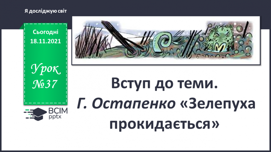 №037 - Вступ до теми. Г. Остапенко «Зелепуха прокидається»0 №037 - Вступ до теми. Г. Остапенко «Зелепуха прокидається»0