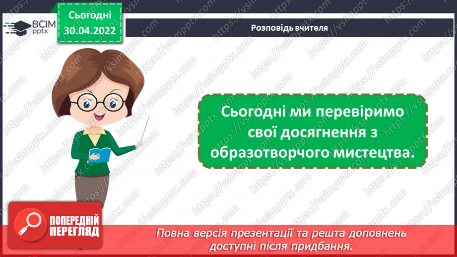 №34-35 - Перевірка своїх досягнень. Шкільна виставка учнівських художніх творів.2