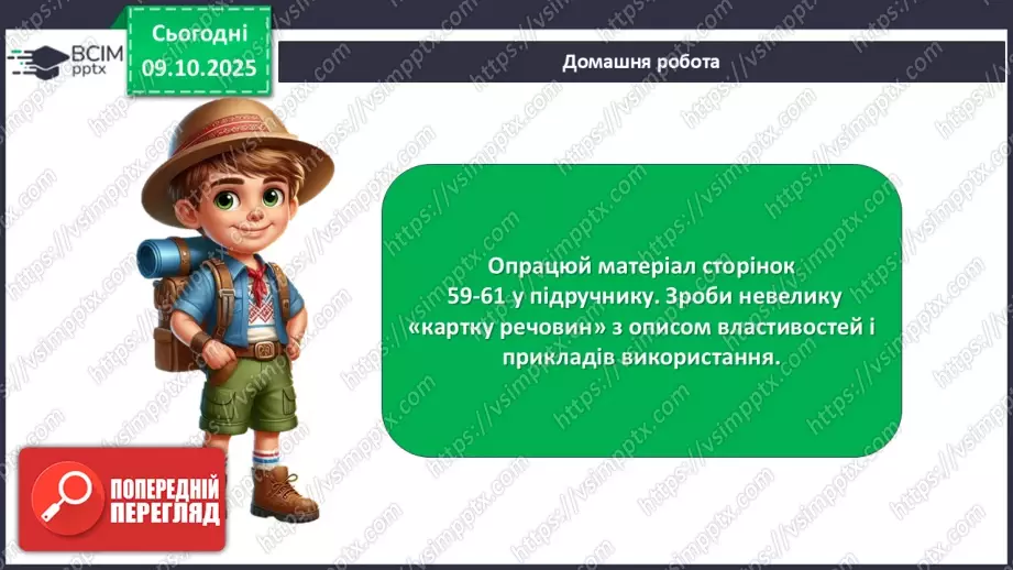 №024 - Речовини, їх різноманітність, властивості та застосування.28 №024 - Речовини, їх різноманітність, властивості та застосування.28