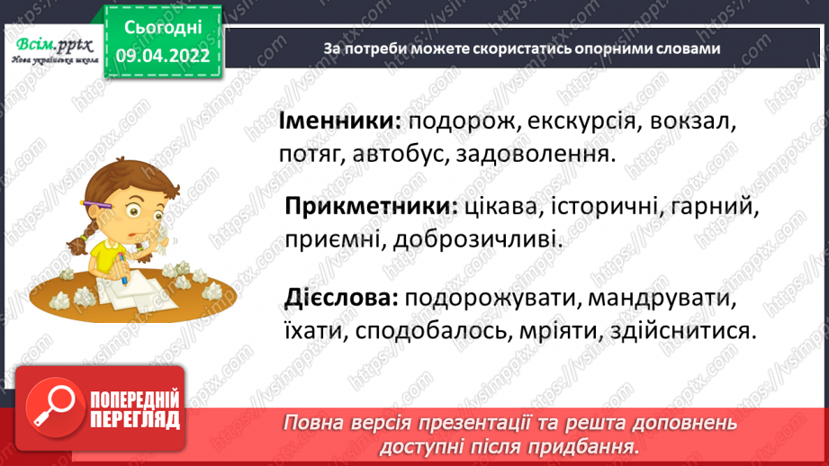 №105 - Розвиток зв’язного мовлення. Текст – розповідь «Подорож у місто своєї мрії»11