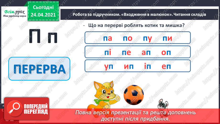 №152 - Букви П і п. Письмо великої букви П. Дзвінкі і глухі приголосні. Текст. Послідовність подій.10