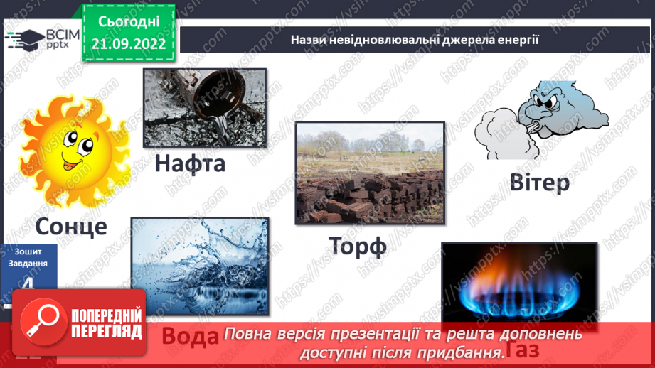 №017 - Види і властивості енергії.23 №017 - Види і властивості енергії.23