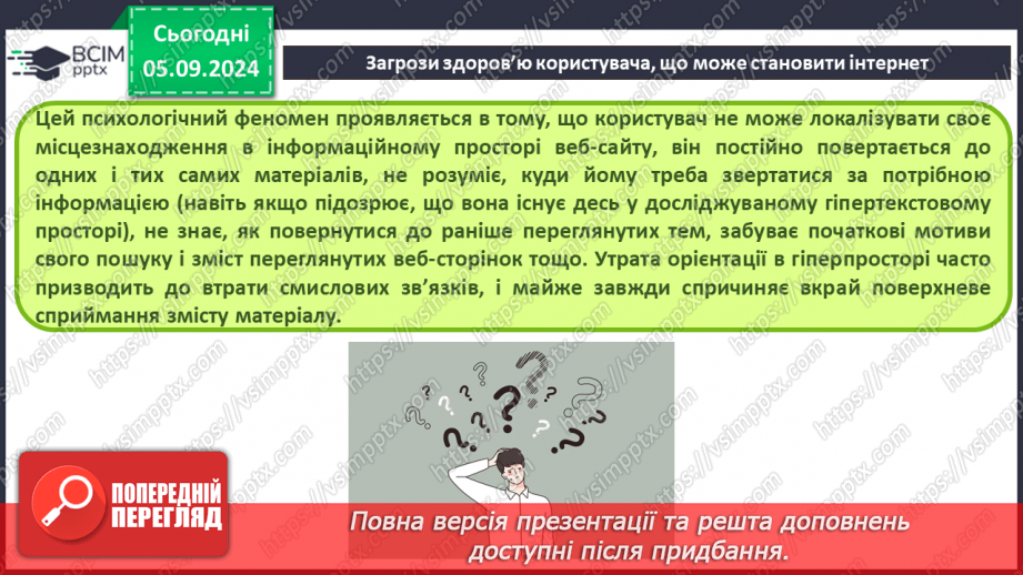 №05 - Загрози при роботі в інтернеті та їх уникнення.28