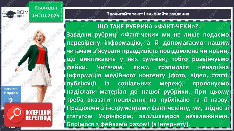 №021 - П/О. ГР1, ГР2, ГР3, ГР4. Аналіз прочитаної чи почутої інформації (медіатексту) з висловленням припущення9 №021 - П/О. ГР1, ГР2, ГР3, ГР4. Аналіз прочитаної чи почутої інформації (медіатексту) з висловленням припущення9