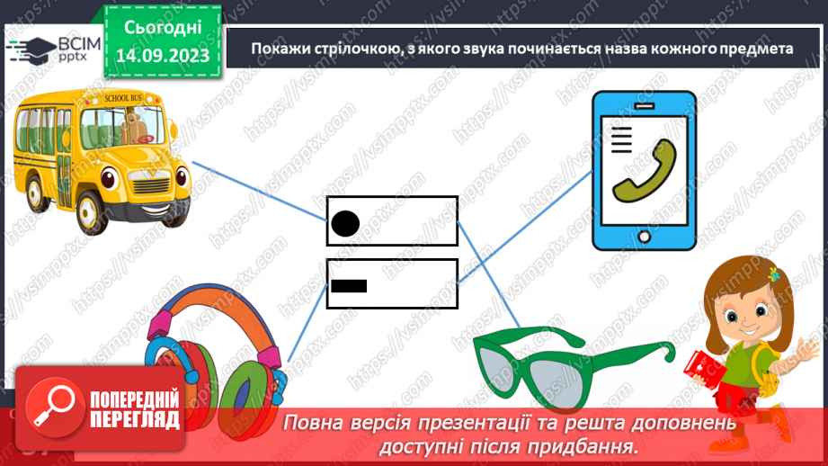 №025 - Читання. Спостерігаю за немовними звуками та звуками мовлення. Розрізняю голосні і приголосні звуки33