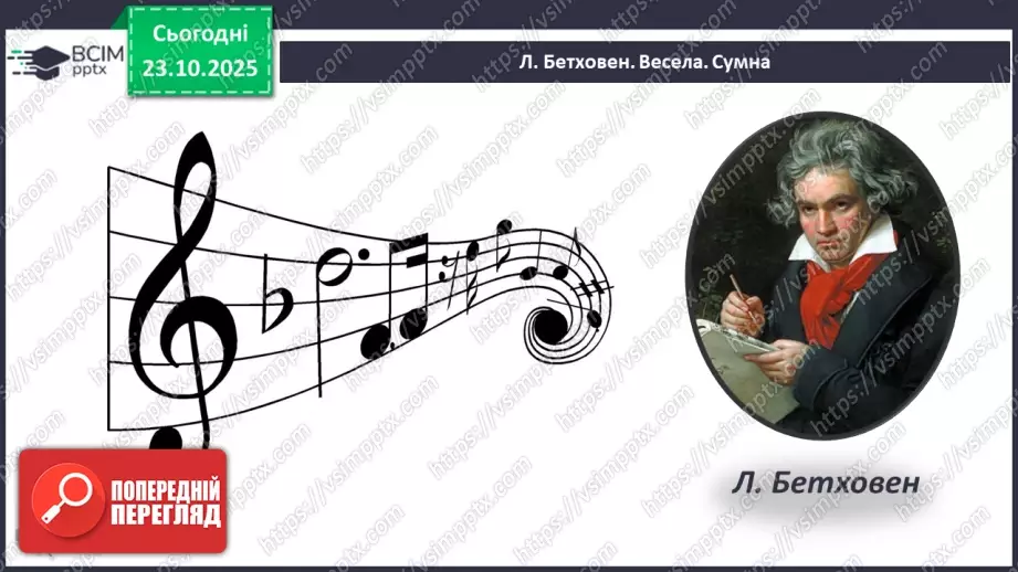 №09-10 - Основні поняття: лад, звукоряд, мажор, мінор СМ: В. Косенко «Не хочуть купити ведмедика», В. Косенко «Купили ведмедика»10 №09-10 - Основні поняття: лад, звукоряд, мажор, мінор СМ: В. Косенко «Не хочуть купити ведмедика», В. Косенко «Купили ведмедика»10