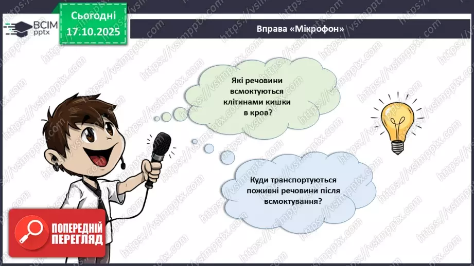 №027 - Узагальнення вивченого з теми: «Живлення як властивість живого. Будова й функції травної системи людини».4 №027 - Узагальнення вивченого з теми: «Живлення як властивість живого. Будова й функції травної системи людини».4