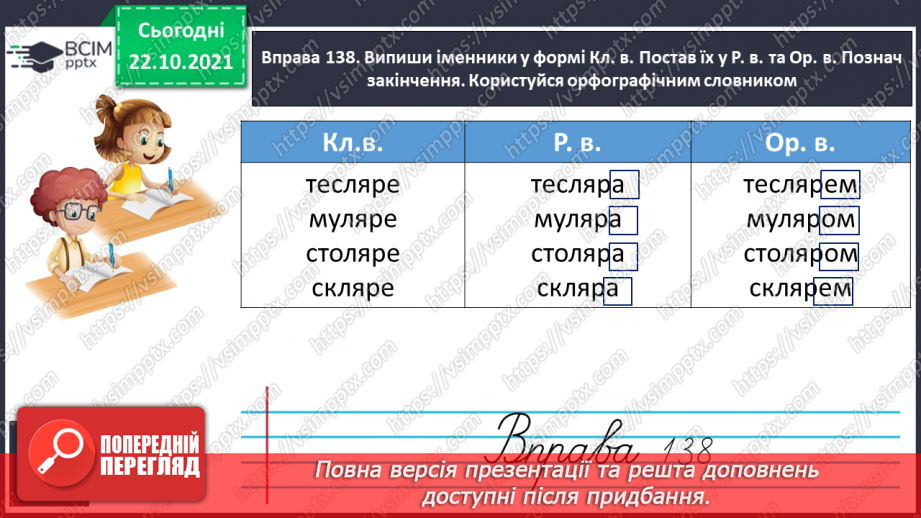 №037 - Закінчення іменників чоловічого роду на -ар, -яр у родовому відмінку однини.14