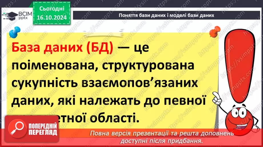 №17 - Поняття бази даних і систем керування базами даних9 №17 - Поняття бази даних і систем керування базами даних9