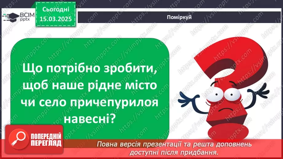 №0080 - Чому потрібно дбати про довкілля8 №0080 - Чому потрібно дбати про довкілля8