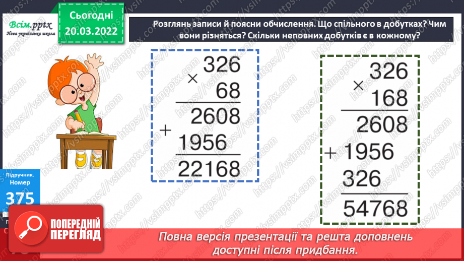 №128 - Ознайомлення із множенням на трицифрове число.16