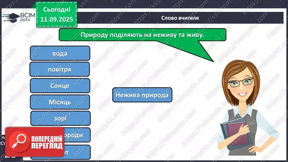 №011 - Природа — частина навколишнього світу.9 №011 - Природа — частина навколишнього світу.9