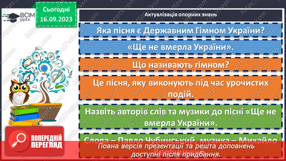 №08 - Пісні літературного походження. П. Чубинський, М. Вербицький «Ще не вмерла України…»6