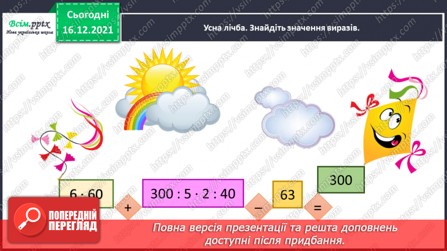 №113 - Додаємо і віднімаємо трицифрові числа12 №113 - Додаємо і віднімаємо трицифрові числа12