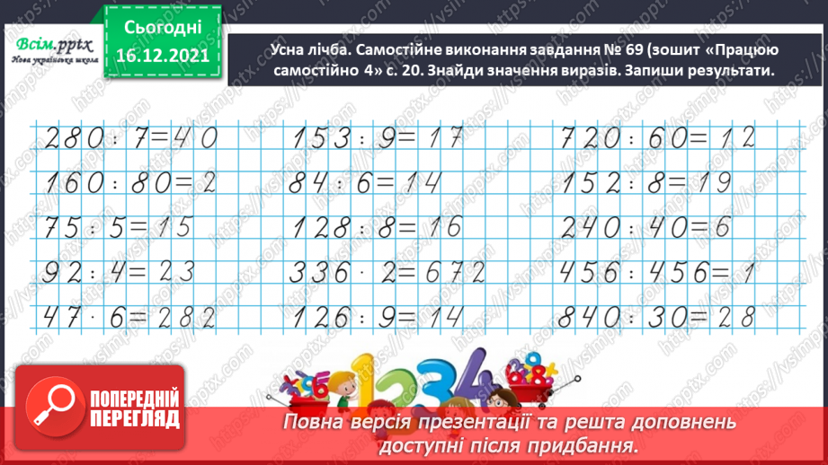 №154 - Вивчаємо ділення на двоцифрове число3 №154 - Вивчаємо ділення на двоцифрове число3