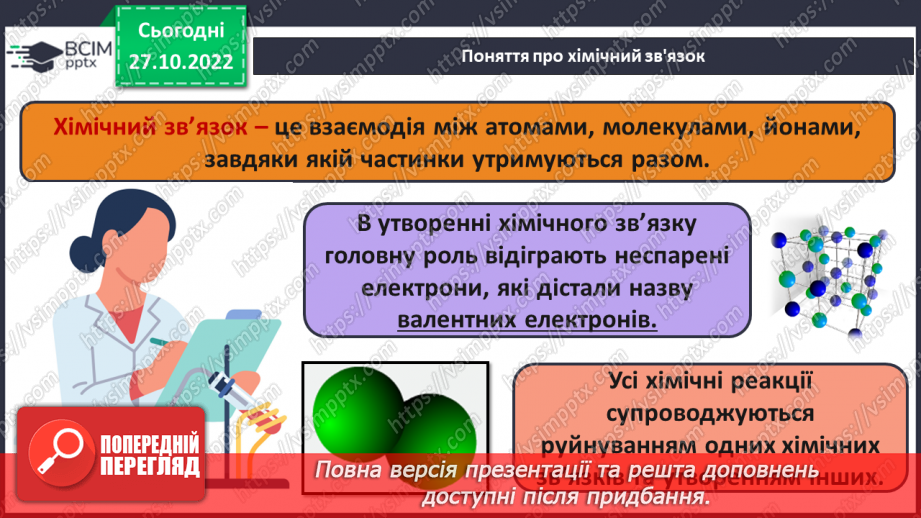 №22 - Природа хімічного зв`язку та електронегативність елементів.8 №22 - Природа хімічного зв`язку та електронегативність елементів.8