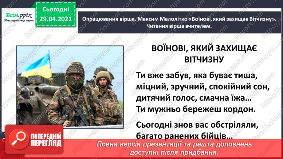 №058 - Вірші вихованців Павлиської школи. Д. Телкова «Героям». М. Малолітко «Воїнові, який захищає Вітчизну»16