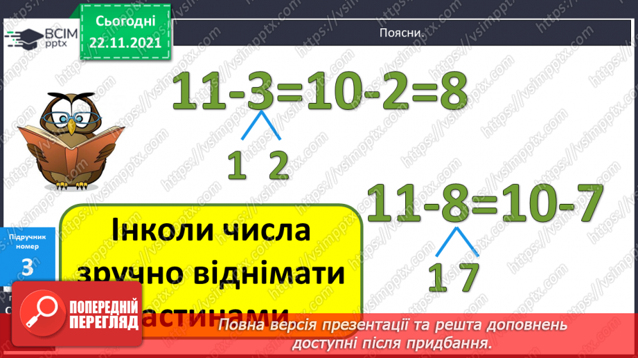 №054 - Повільно. Швидко. Віднімання виду 11 - а. Розв’язування задач12