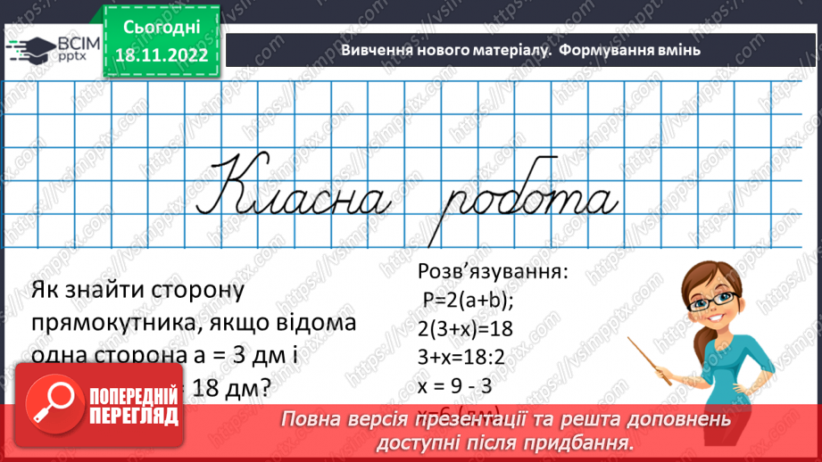 №067 - Розв’язування вправ на побудову прямокутника і квадрата та визначення їх периметрів9