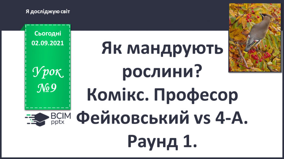 №009 - Як мандрують рослини? Комікс. Професор Фейковський vs 4-А. Раунд 1.0