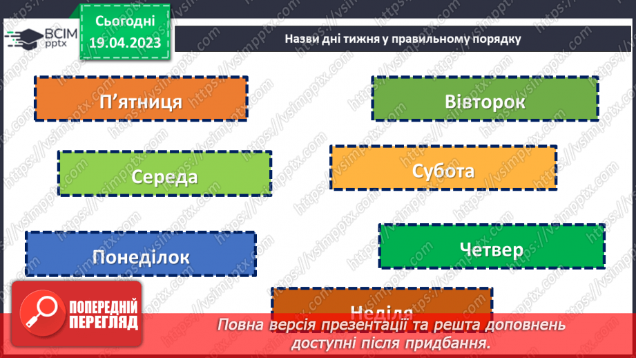 №0097 - Пори року. Дні тижня. Доба.29