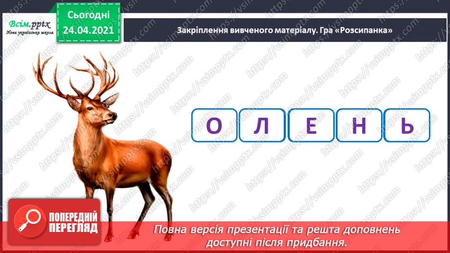 №133 - Буква ь. Письмо букви ь. Змінюю слова: «Один – багато».32