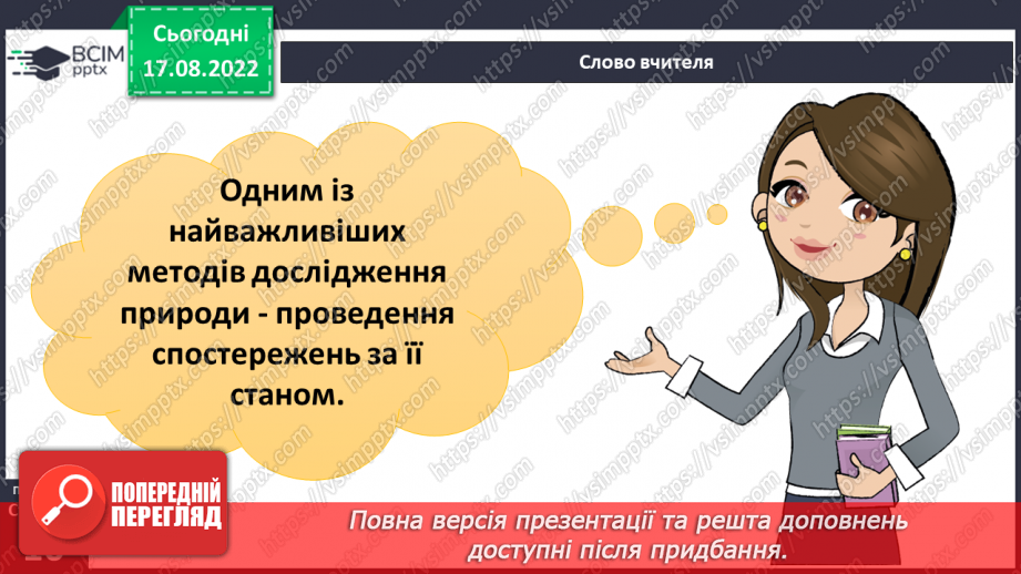 №01-2 - Інструктаж з БЖД. Звідки людина дізнається про природу. Джерела інформації про природу.26