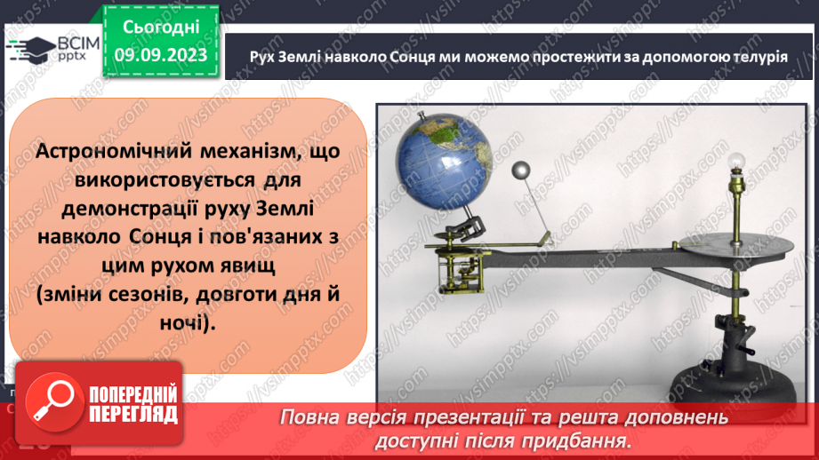 №05 - Які рухи здійснює наша планета. Рухи Землі та їх наслідки. Робота з глобусом і телурієм15