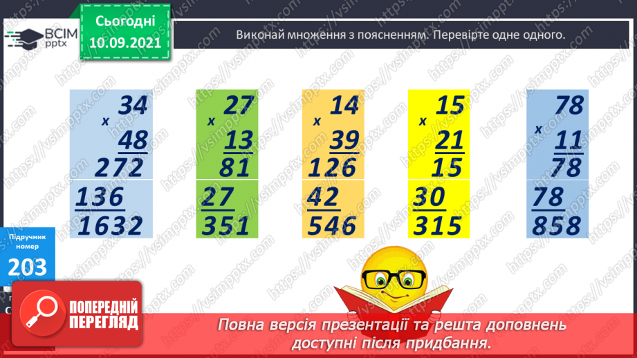 №020 - Формування уміння множити двоцифрові числа на двоцифрові. Розв’язування задач з частинами13 №020 - Формування уміння множити двоцифрові числа на двоцифрові. Розв’язування задач з частинами13