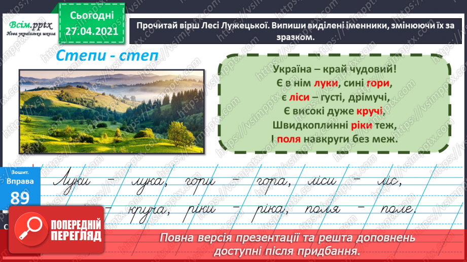 №037 - Навчаюся змінювати слова — назви предметів. Змінювання іменників за зразком «один — багато».8