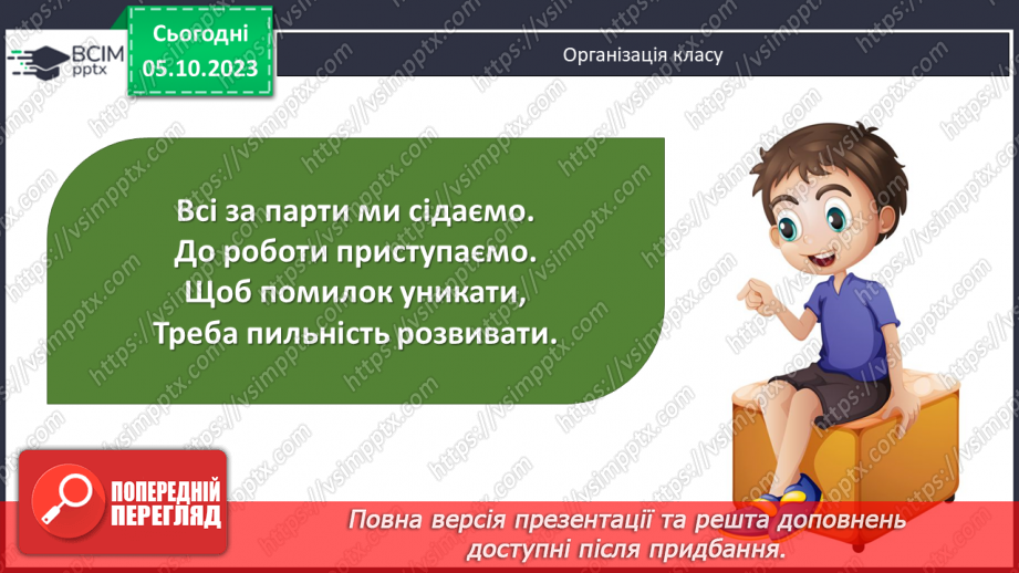 №032 - Закріплення вивченого протягом тижня1