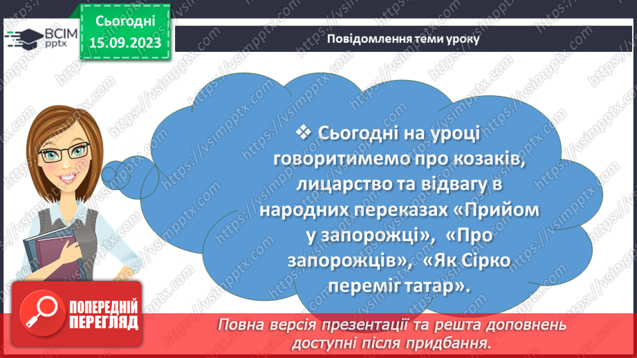 №07 - Народні перекази про звичаї та традиції запорозьких козаків, про лицарство та відвагу захисників рідного краю2