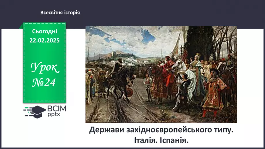 №24 - Держави західноєвропейського типу. Італія. Іспанія.0 №24 - Держави західноєвропейського типу. Італія. Іспанія.0