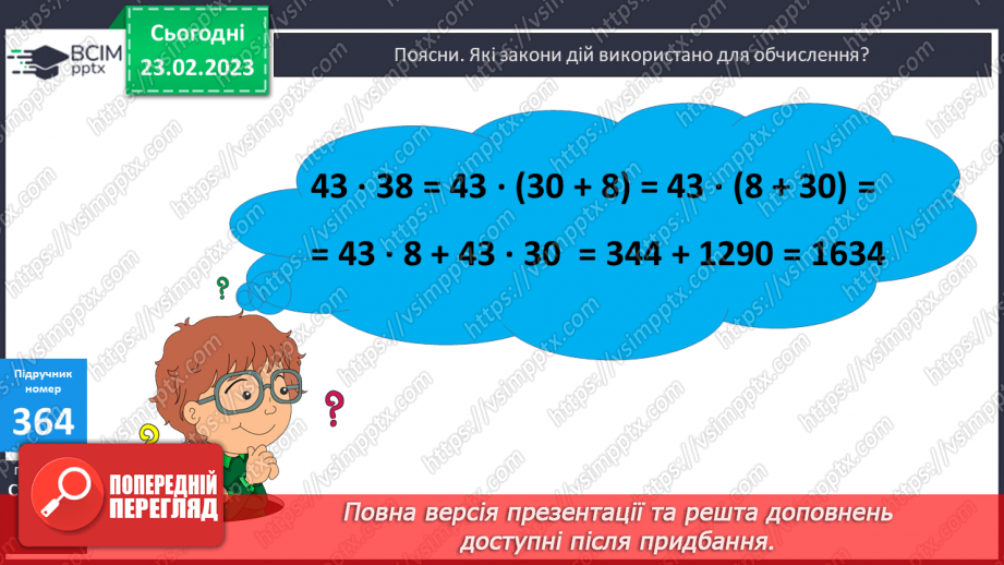 №123-124 - Письмове множення багатоцифрового числа на двоцифрове.7