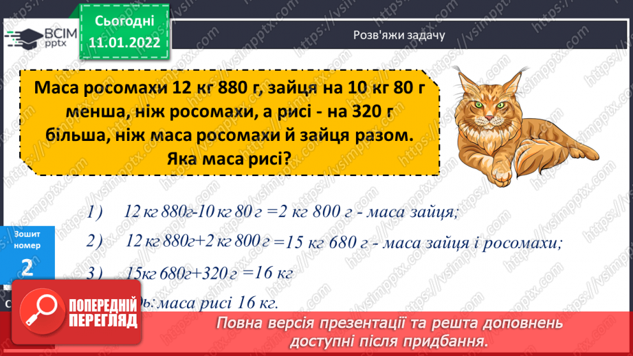 №089 - Способи додавання складених іменованих чисел. Складання задач за короткими записами19 №089 - Способи додавання складених іменованих чисел. Складання задач за короткими записами19