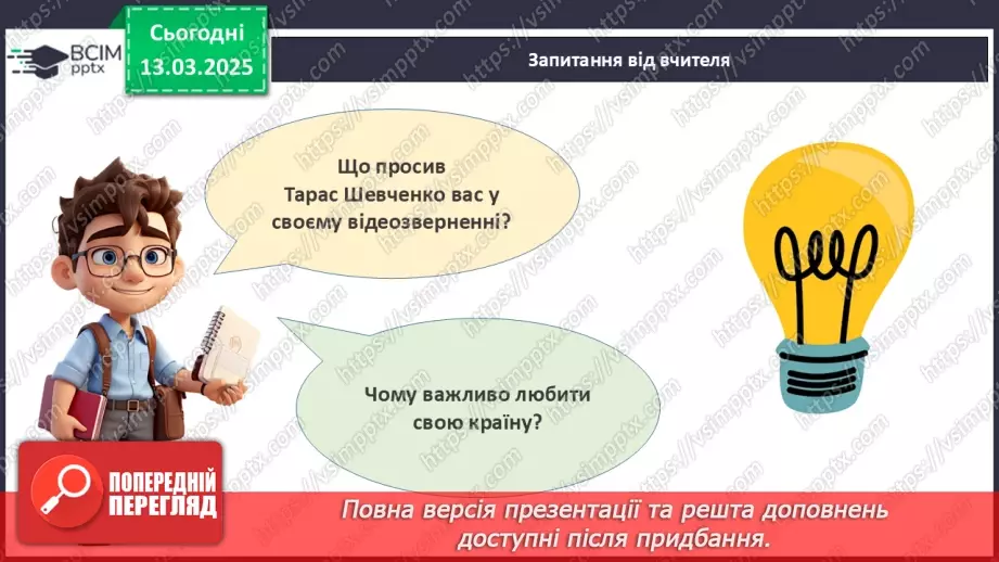 №27 - Тарас Шевченко - борець за свободу.____5