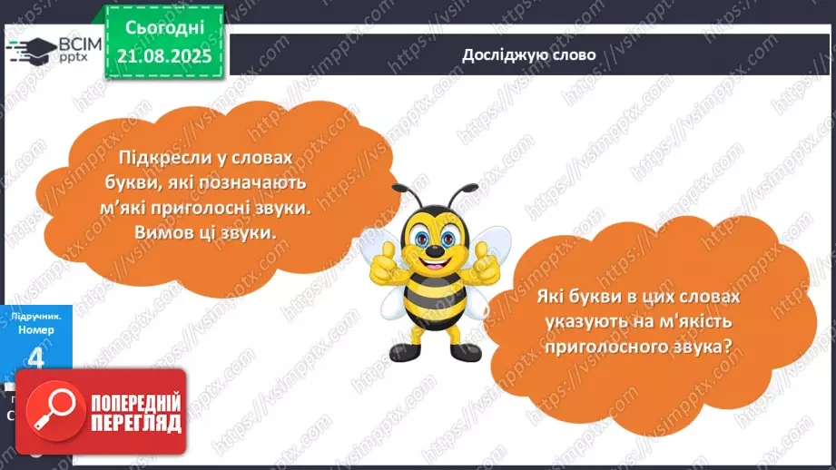 №002 - Розрізняю тверді і м'які приголосні звуки.28 №002 - Розрізняю тверді і м'які приголосні звуки.28