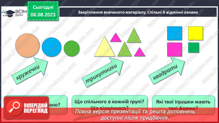 №007-8 - Розподіл групи об’єктів на підгрупи за спільною ознакою. Порівняння об’єктів. Підготовчі вправи для написання цифр.25