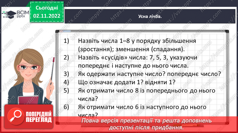 №0033 - Повторюємо числа 1–8.7