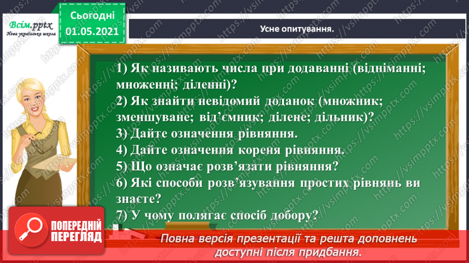 №059 - Розв'язуємо ускладнені рівняння7 №059 - Розв'язуємо ускладнені рівняння7