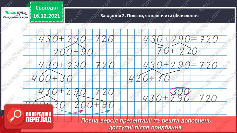 №114 - Додаємо і віднімаємо числа різними способами31 №114 - Додаємо і віднімаємо числа різними способами31