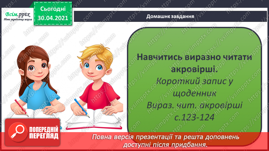 №085 - Л. Глібов «Хто вона», «Хто баба». Акровірші В. Довжика і Д. Білоуса. Складання акровірша18