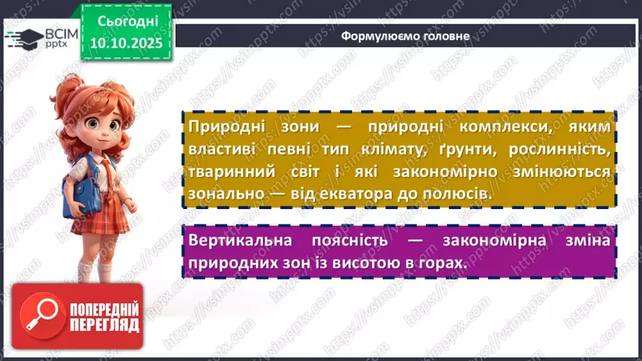 №15 - Широтна зональність. Азональність.   Вертикальна поясність25 №15 - Широтна зональність. Азональність.   Вертикальна поясність25